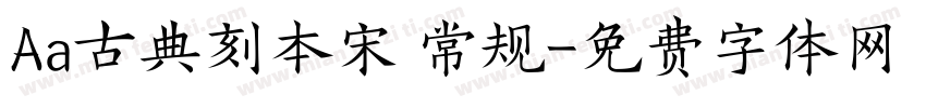 Aa古典刻本宋 常规字体转换
